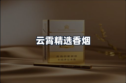 云霄精选香烟