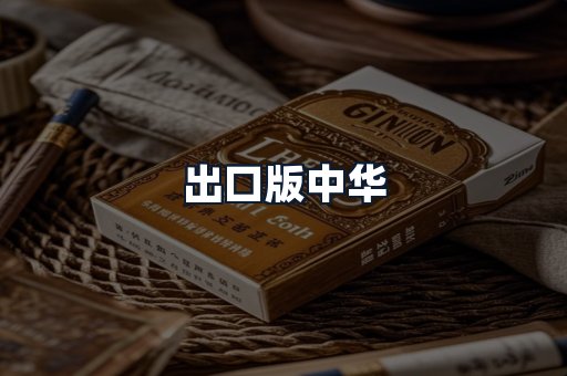出口版中华